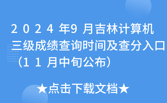 2024年9月吉林计算机三级成绩查询时间及查分入口（11月中旬公布）