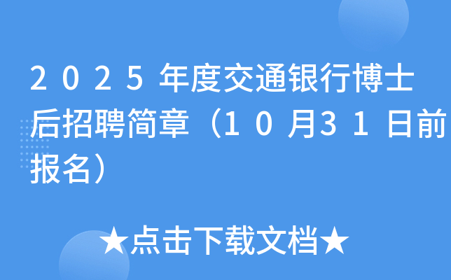 2025年度交通银行博士后招聘简章（10月31日前报名）