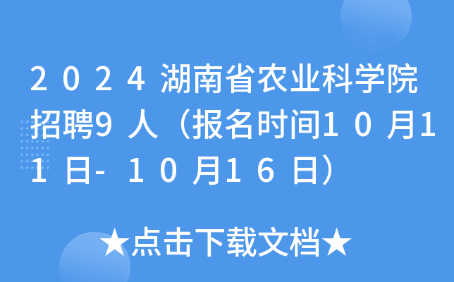2024湖南省农业科开云kaiyun(中国)院招聘9人（报名时间10月11日-10月16日）