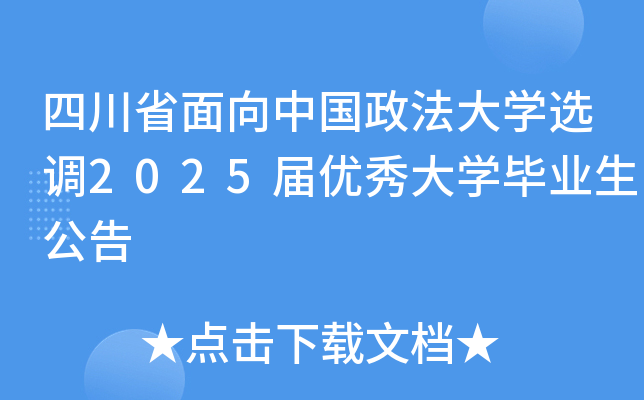 四川省面向中国政法大开云kaiyun(中国)选调2025届优秀大开云kaiyun(中国)毕业生公告