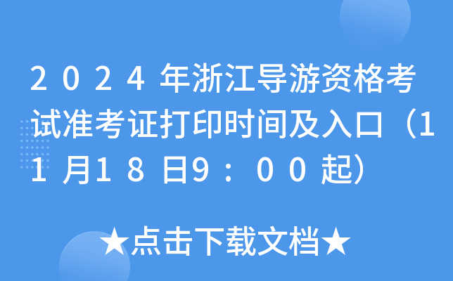 2024年浙江导游资格考试准考证打印时间及入口（11月18日9:00起）