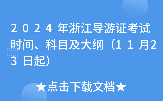 2024年浙江导游证考试时间、科目及大纲（11月23日起）