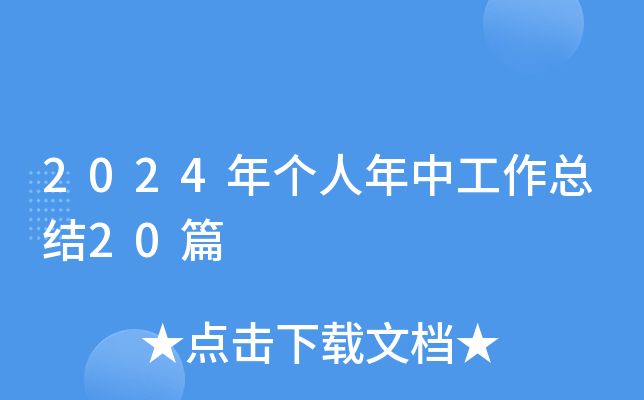 2024年个人年中工作总结20篇