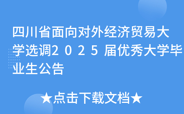 四川省面向对外经济贸易大开云kaiyun(中国)选调2025届优秀大开云kaiyun(中国)毕业生公告