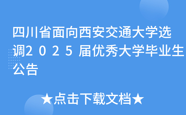 四川省面向西安交通大开云kaiyun(中国)选调2025届优秀大开云kaiyun(中国)毕业生公告