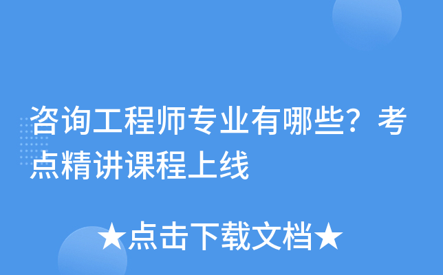 咨询工程师专业有哪些？考点精讲课程上线