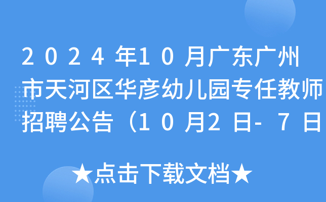 2024年10月广东广州市天河区华彦幼儿园专任教师招聘公告（10月2日-7日报名）
