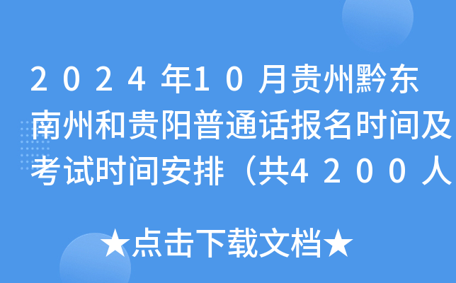 2024年10月贵州黔东南州和贵阳普通话报名时间及考试时间安排（共4200人）