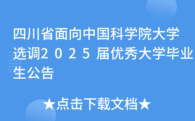 四川省面向中国科开云kaiyun(中国)院大开云kaiyun(中国)选调2025届优秀大开云kaiyun(中国)毕业生公告