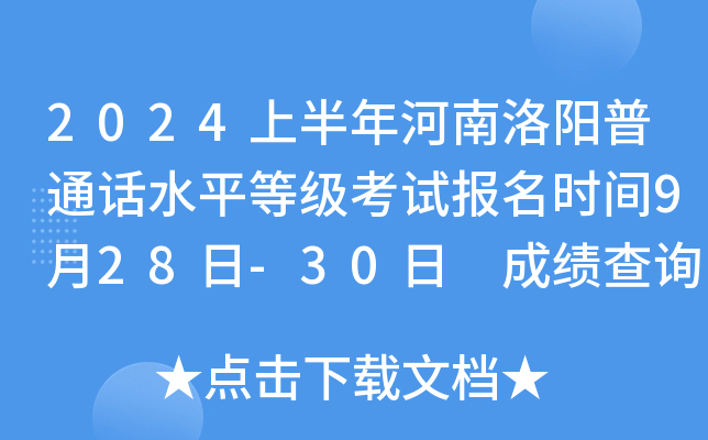 2024上半年河南洛阳普通话水平等级考试报名时间9月28日-30日 成绩查询时间考后1个半月