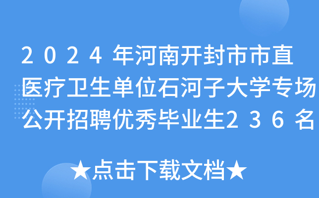 2024年河南开封市市直医疗卫生单位石河子大学专场公开招聘优秀毕业生236名公告