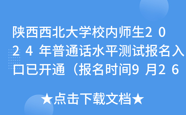 陕西西北大学校内师生2024年普通话水平测试报名入口已开通（报名时间9月26日-30日）