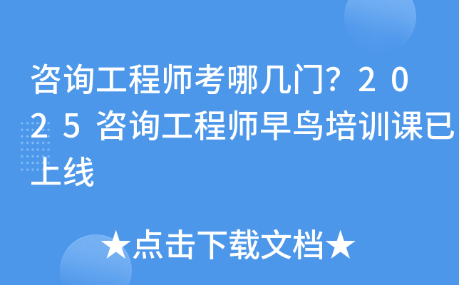 咨询工程师考哪几门？2025咨询工程师早鸟培训课已上线