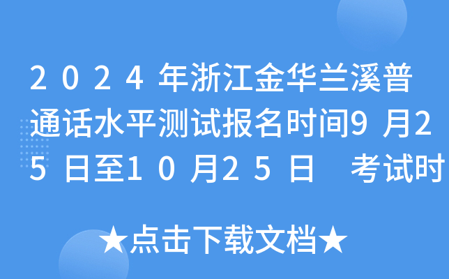 2024年浙江金华兰溪普通话水平测试报名时间9月25日至10月25日 考试时间暂定11月底左右