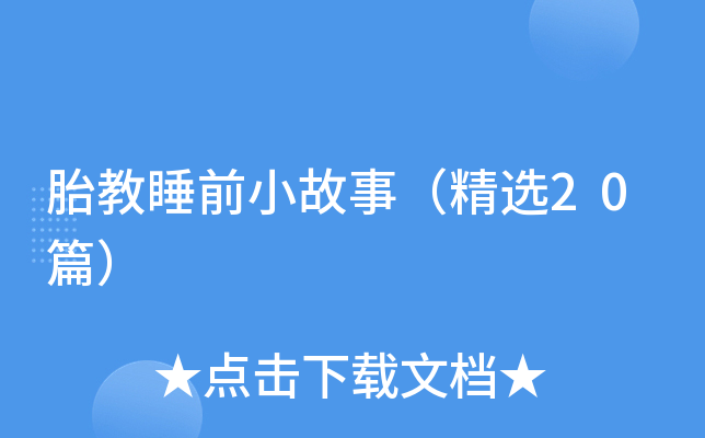 胎教睡前小故事（精选20篇）