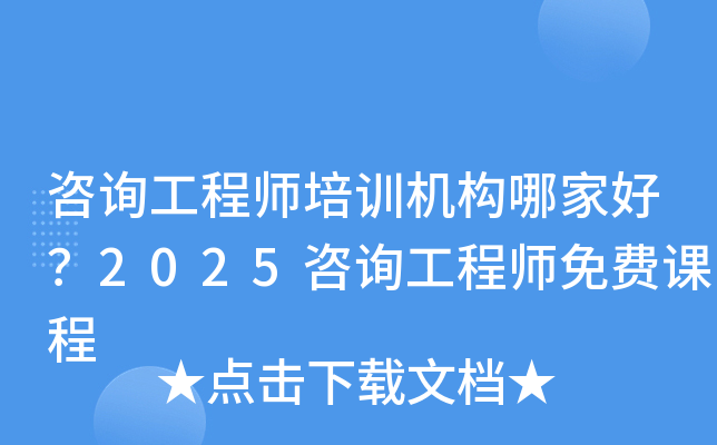 咨询工程师培训机构哪家好？2025咨询工程师免费课程
