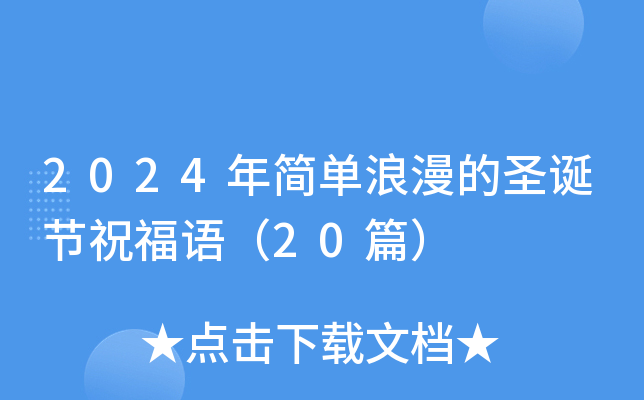 2024年简单浪漫的圣诞节祝福语（20篇）