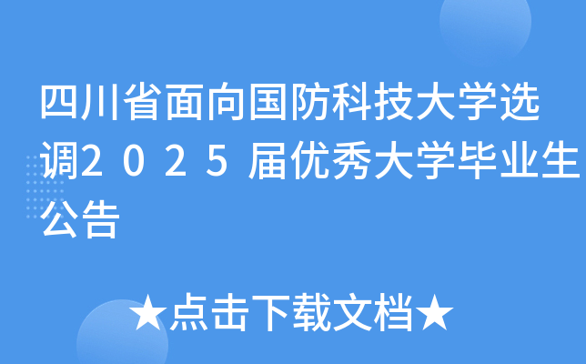 四川省面向国防科技大开云kaiyun(中国)选调2025届优秀大开云kaiyun(中国)毕业生公告