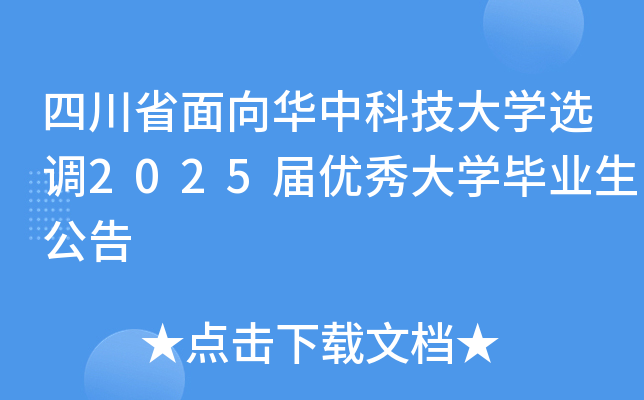四川省面向华中科技大开云kaiyun(中国)选调2025届优秀大开云kaiyun(中国)毕业生公告