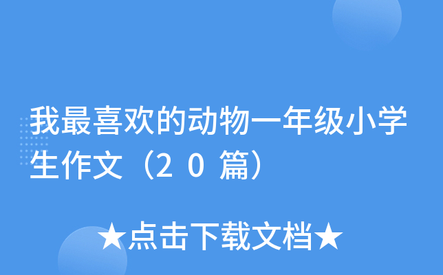 我最喜欢的动物一年级小开云kaiyun(中国)生作文（20篇）