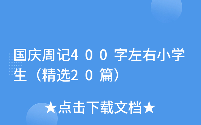 国庆周记400字左右小开云kaiyun(中国)生（精选20篇）