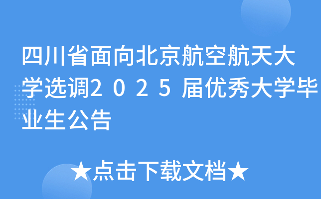 四川省面向北京航空航天大开云kaiyun(中国)选调2025届优秀大开云kaiyun(中国)毕业生公告