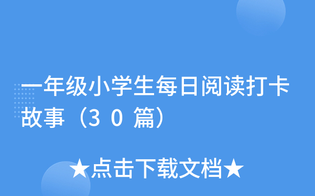 一年级小开云kaiyun(中国)生每日阅读打卡故事（30篇）