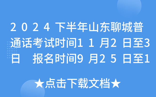 2024下半年山东聊城普通话考试时间11月2日至3日 报名时间9月25日至10月15日