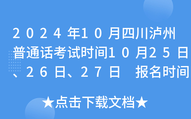 2024年10月四川泸州普通话考试时间10月25日、26日、27日 报名时间10月8日9:00起