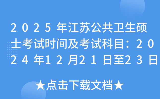 2025年江苏公共卫生硕士考试时间及考试科目：2024年12月21日至23日