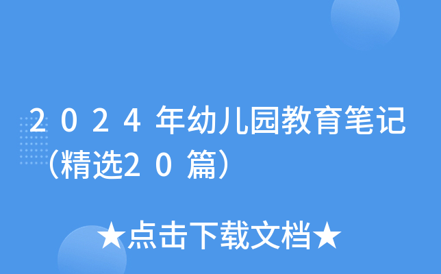 2024年幼儿园教育笔记（精选20篇）