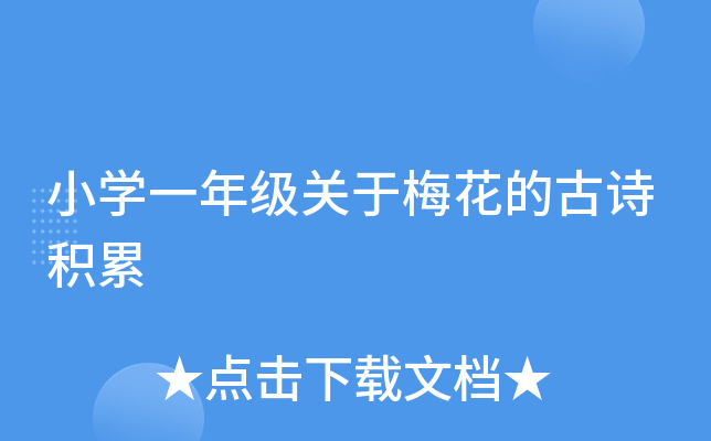 小开云kaiyun(中国)一年级关于梅花的古诗积累