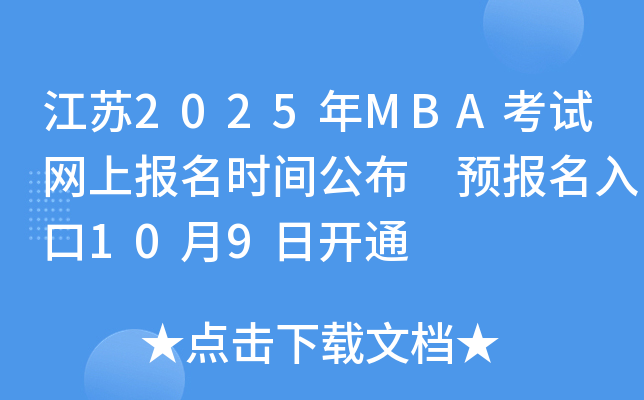江苏2025年MBA考试网上报名时间公布 预报名入口10月9日开通