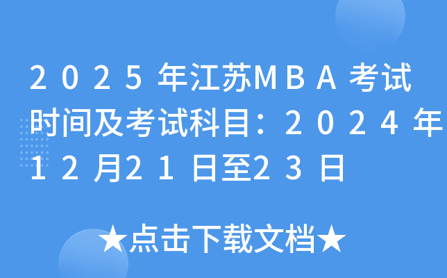 2025年江苏MBA考试时间及考试科目：2024年12月21日至23日