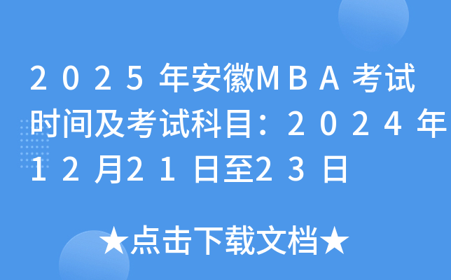 2025年安徽MBA考试时间及考试科目：2024年12月21日至23日
