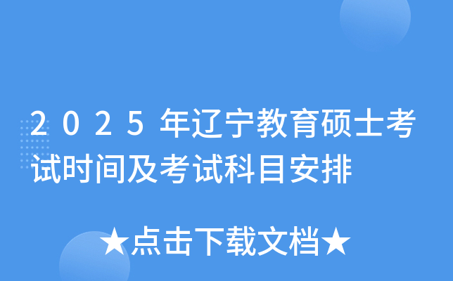 2025年辽宁教育硕士考试时间及考试科目安排