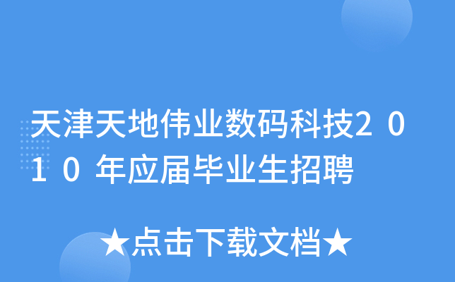天津天地伟业数码科技2010年应届毕业生招聘