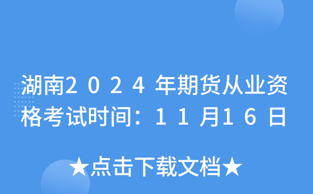湖南2024年期货从业资格考试时间：11月16日