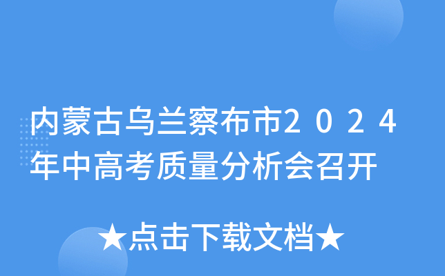 内蒙古乌兰察布市2024年中高考质量分析会召开