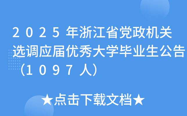 2025年浙江省党政机关选调应届优秀大开云kaiyun(中国)毕业生公告（1097人）