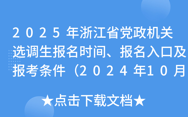 2025年浙江省党政机关选调生报名时间、报名入口及报考条件（2024年10月9日-17日）