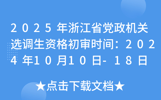 2025年浙江省党政机关选调生资格初审时间：2024年10月10日-18日