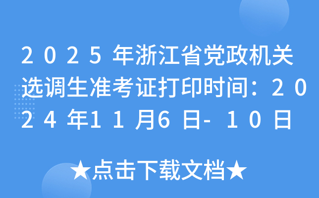 2025年浙江省党政机关选调生准考证打印时间：2024年11月6日-10日