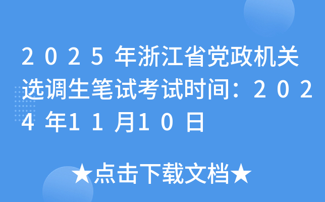 2025年浙江省党政机关选调生笔试考试时间：2024年11月10日