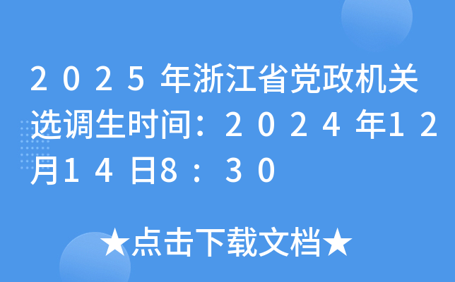 2025年浙江省党政机关选调生时间：2024年12月14日8:30