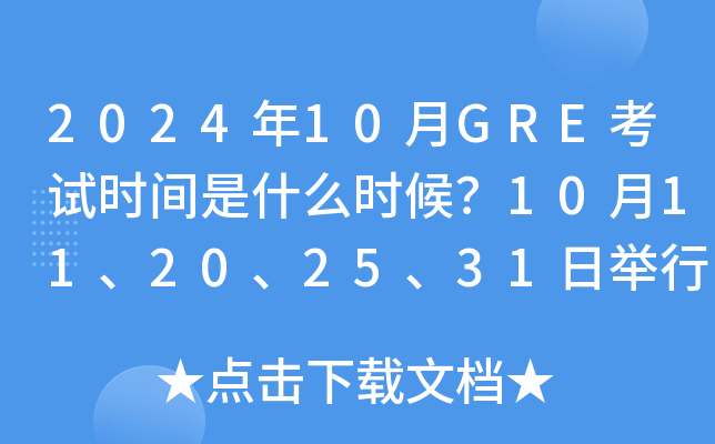 2024年10月GRE考试时间是什么时候？10月11、20、25、31日举行考试
