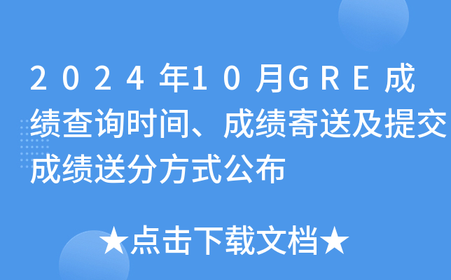 2024年10月GRE成绩查询时间、成绩寄送及提交成绩送分方式公布