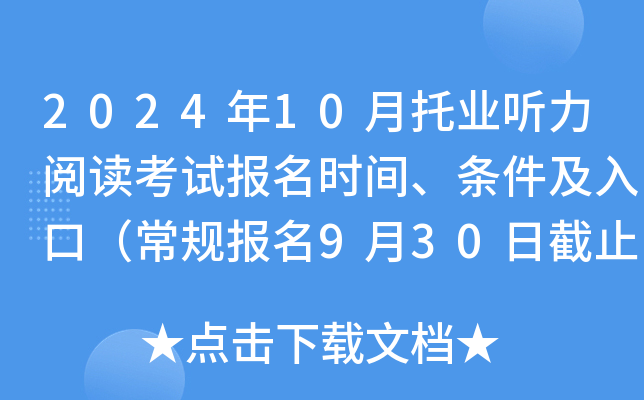 2024年10月托业听力阅读考试报名时间、条件及入口（常规报名9月30日截止）