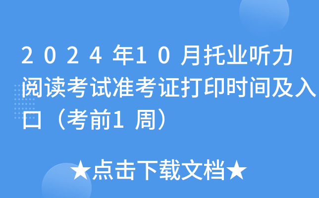 2024年10月托业听力阅读考试准考证打印时间及入口（考前1周）