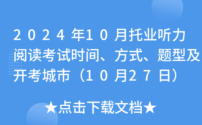 2024年10月托业听力阅读考试时间、方式、题型及开考城市（10月27日）